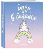 Ежедневник «Единороги. Будь в балансе», 80 листов
