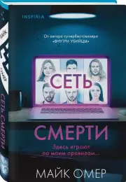 Сеть смерти (формат клатчбук), Майк Омер
