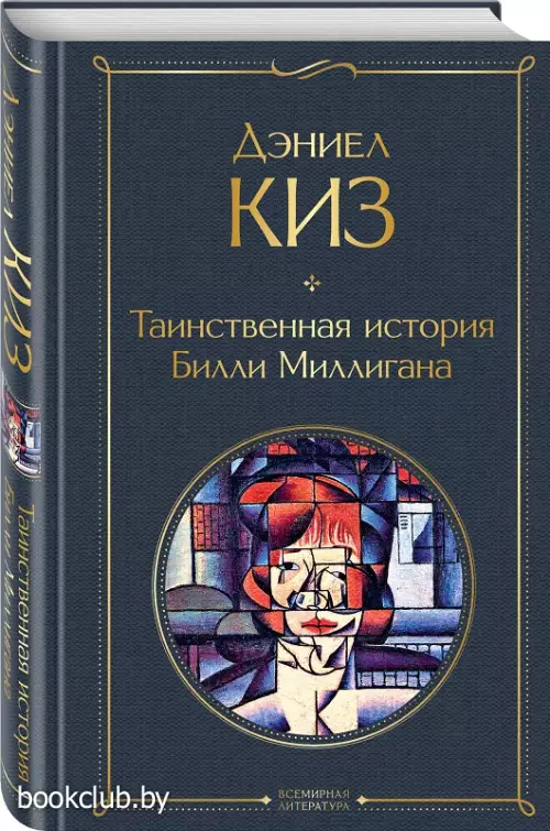 Таинственная история Билли Миллигана (512с)