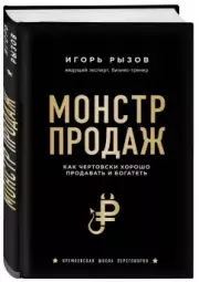 Монстр продаж. Как чертовски хорошо продавать и богатеть (2021), Игорь Рызов