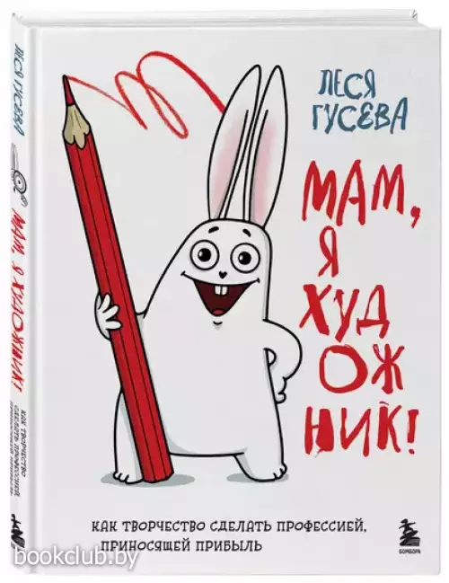 Мам, я художник! Как творчество сделать профессией, приносящей прибыль