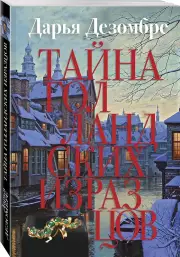 Тайна голландских изразцов, Дарья Дезомбре