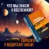 Разговоры с таксистами о жизни и устройстве Вселенной