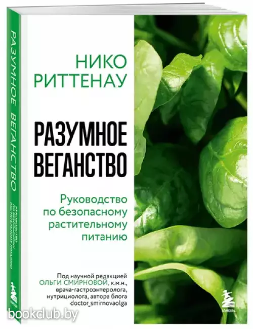 Разумное веганство. Руководство по безопасному растительному питанию