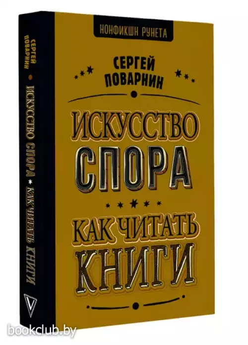 Искусство спора. Как читать книги