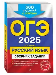 ОГЭ 2025. Русский язык. Сборник заданий: 500 заданий с ответами