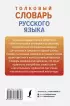 Толковый словарь русского языка (Новые популярные словари)