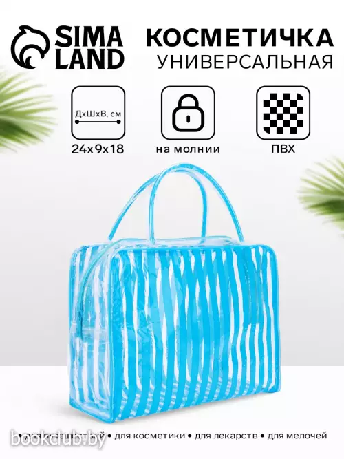 Косметичка - сумка на молнии для бассейна, с ручками, в полоску, голубая