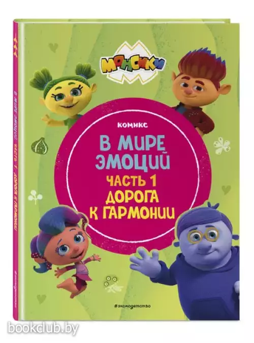Монсики. В мире эмоций. Часть 1. Дорога к гармонии