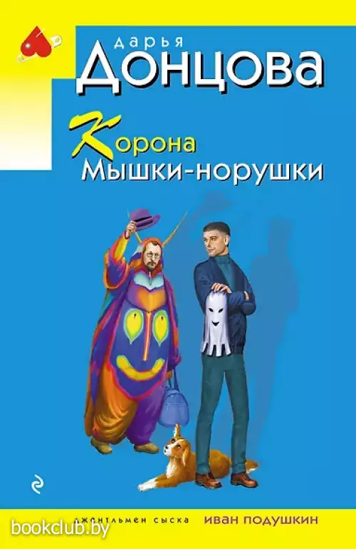 Корона Мышки-норушки