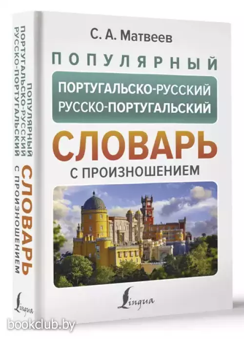 Популярный португальско-русский русско-португальский словарь с произношением