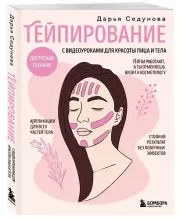 Тейпирование с видеоуроками для красоты лица и тела. Доступные техники, Дарья Седунова
