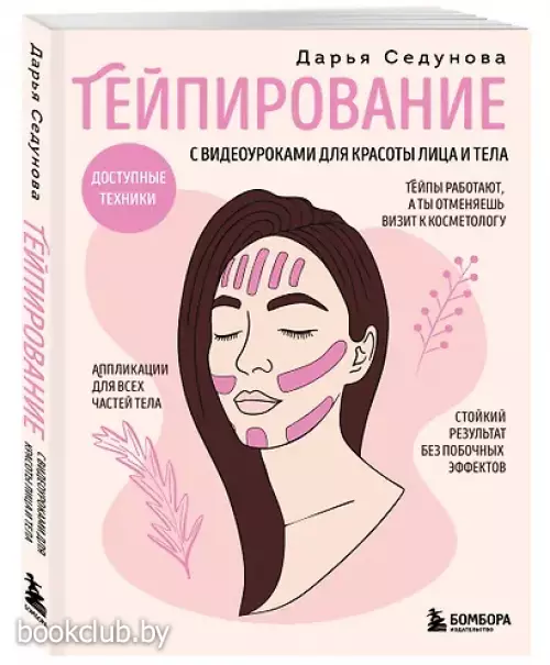 Тейпирование с видеоуроками для красоты лица и тела. Доступные техники