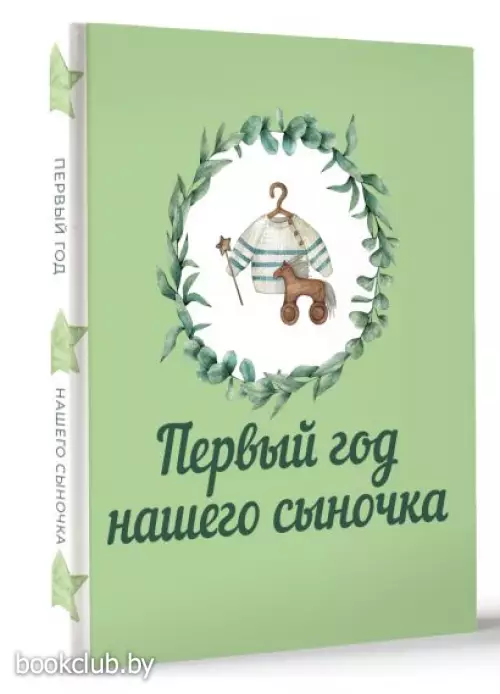 Первый год нашего сыночка