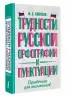 Трудности русской орфографии и пунктуации. Справочник для школьников