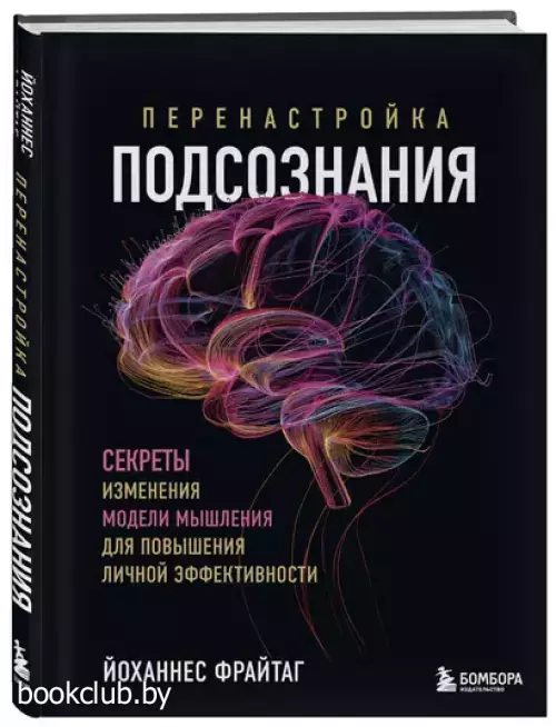 Перенастройка подсознания. Секреты изменения модели мышления для повышения личной эффективности