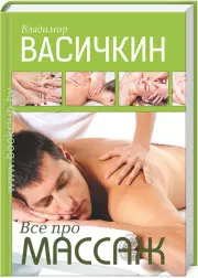 Все про массаж (2016)