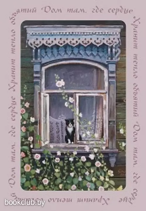 Дом там, где сердце. Блокнот с душой (А5, 64 л.)