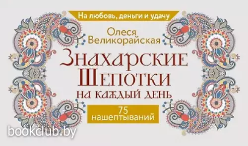  Знахарские шепотки на каждый день. На любовь, деньги и удачу