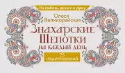  Знахарские шепотки на каждый день. На любовь, деньги и удачу