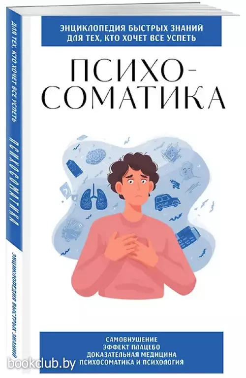 Психосоматика. Для тех, кто хочет все успеть
