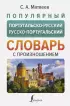 Популярный португальско-русский русско-португальский словарь с произношением