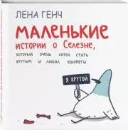Маленькие истории о Cелезне, который очень хотел стать крутым и любил конфеты, Лена Генч