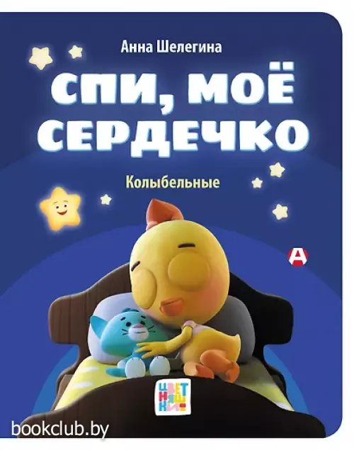 Спи, мое сердечко. Колыбельные