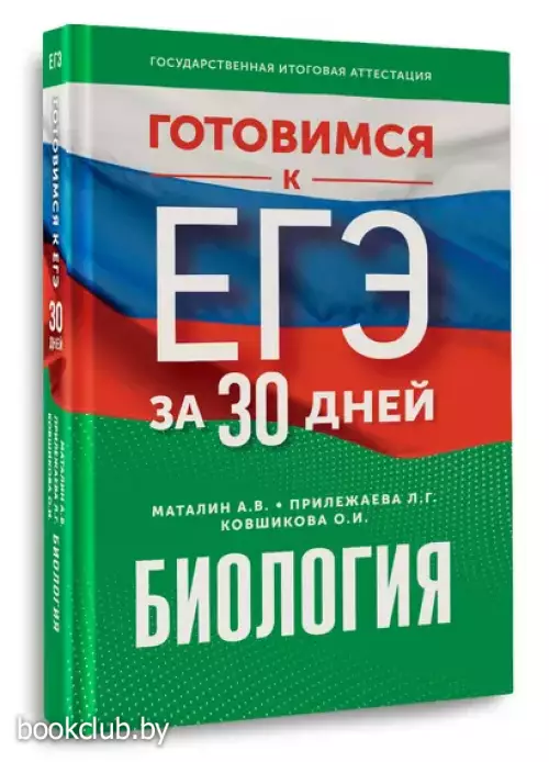 Готовимся к ЕГЭ за 30 дней. Биология (2024)