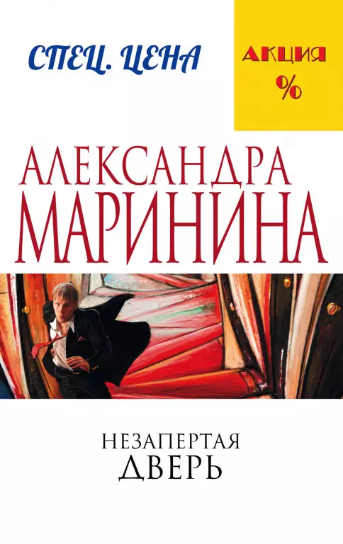 Незапертая дверь (А. Маринина) Незапертая дверь (А. Маринина)