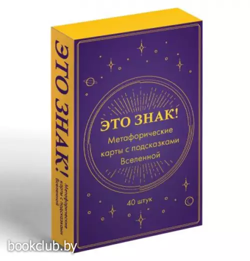 Это знак! Метафорические карты с подсказками Вселенной (40 шт.)