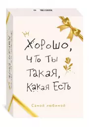 Хорошо, что ты такая, какая есть, Элизабет Кадош, Анн деМонтарло, Андреа Оуэн, Марианна Пауэр