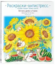 Летним днём в Корее. Раскраски-антистресс, которые подарят тёплые чувства