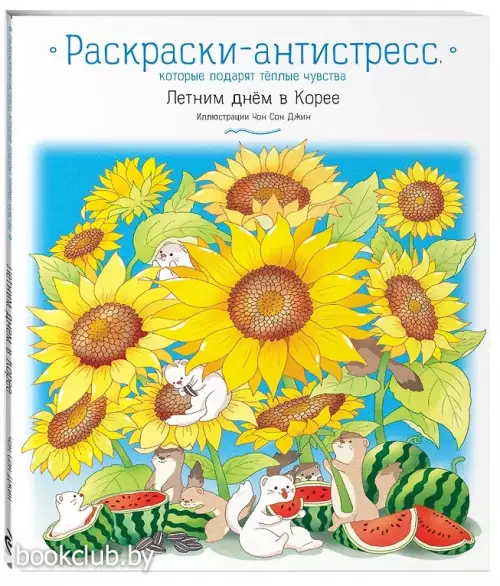 Летним днём в Корее. Раскраски-антистресс, которые подарят тёплые чувства
