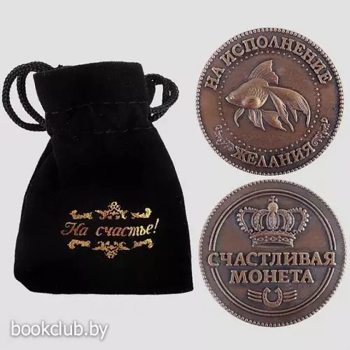 Монета «На исполнение желания»
