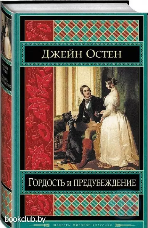 Гордость и предубеждение (2016)