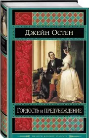 Гордость и предубеждение (2016), Джейн Остин