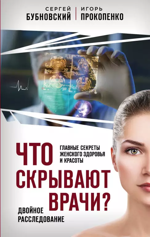 Что скрывают врачи? Главные секреты женского здоровья и красоты Что скрывают врачи? Главные секреты женского здоровья и красоты