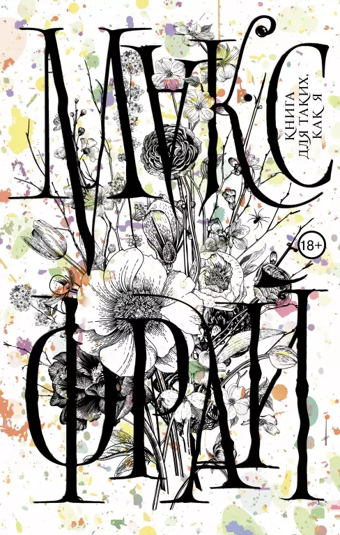 Книга для таких, как я Книга для таких, как я