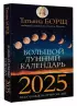 Большой лунный календарь на 2025 год: все о каждом лунном дне