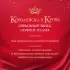 Королевская кровь. Сорванный венец. Скрытое пламя