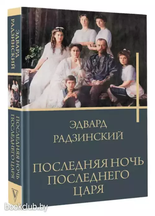 Последняя ночь последнего царя (2024)