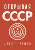 Открывая СССР