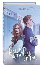 Огненные сердца. Все, что осталось от нас (#2), Кира Сорока