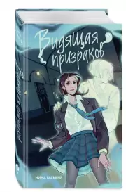 Видящая призраков, Нина Маккей