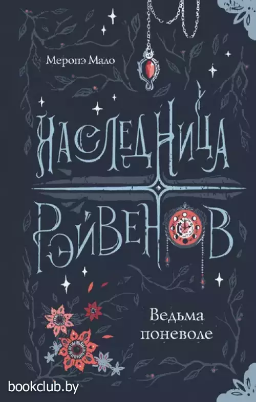 Наследница Рэйвенов. Ведьма поневоле