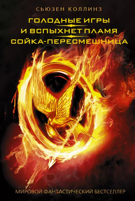 Голодные игры. И вспыхнет пламя. Сойка-пересмешница Голодные игры. И вспыхнет пламя. Сойка-пересмешница