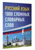 Русский язык: 1000 сложных словарных слов