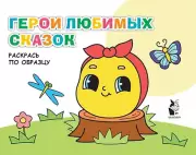 Герои любимых сказок. Раскрась по образцу