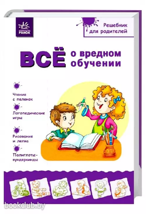 Решебник для родителей. Все о вредном обучении